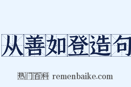 从善如登造句是什么意思的图片